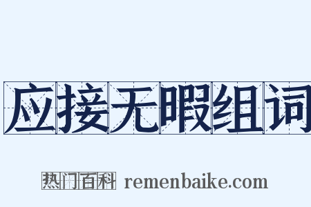 应接无暇组词是什么意思的图片
